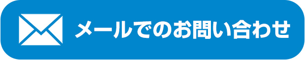 メールでのお問い合わせ