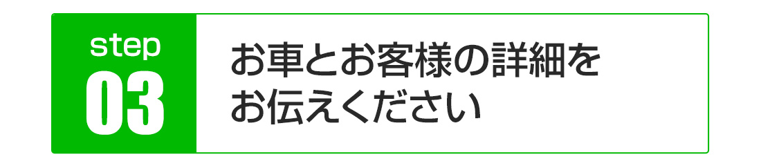 お客様詳細