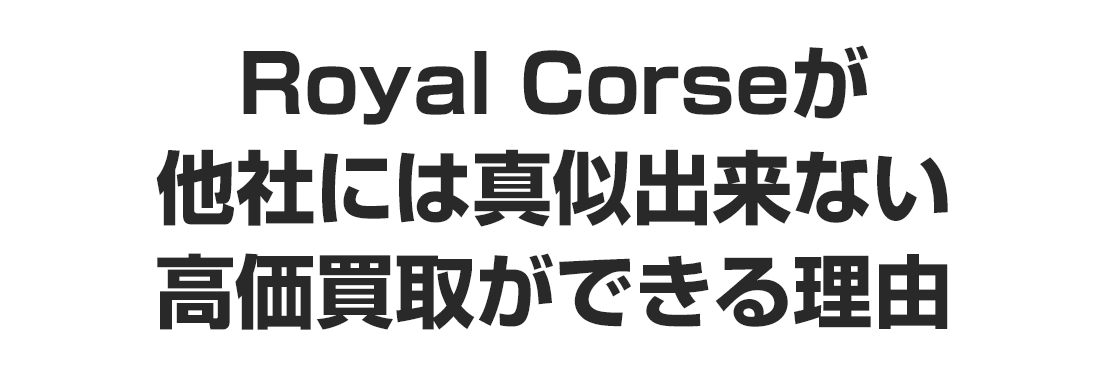 loiyal-couse　高価買取　