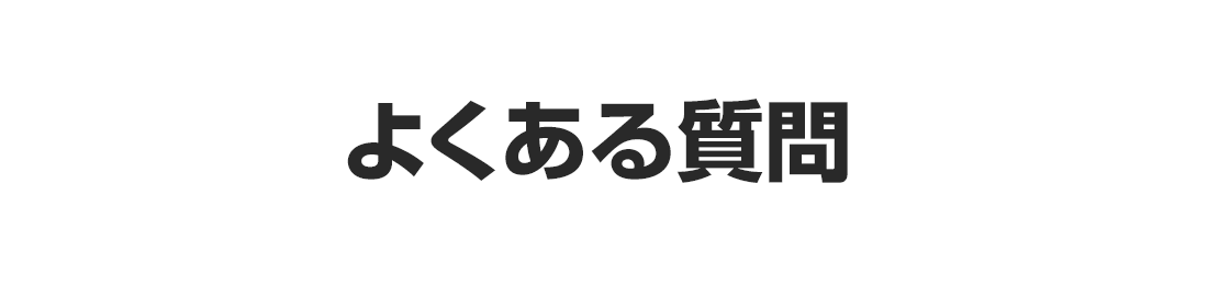 よくある質問